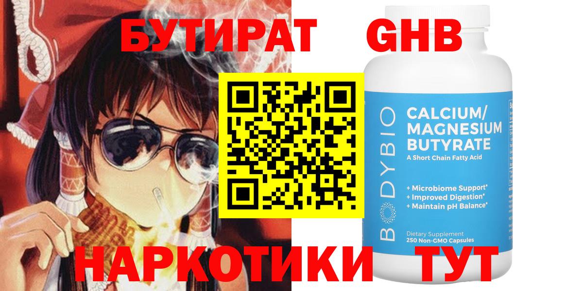 БУТИРАТ бутандиол Вышний Волочёк