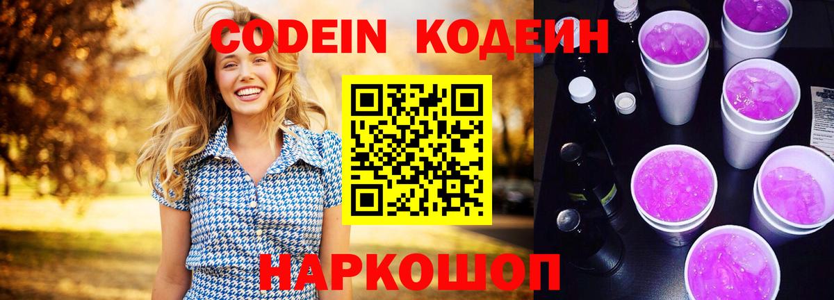 Вышний Волочёк  Codein Purple Drank  Кодеиновый сироп Lean Purple Drank  Вход с VPN 